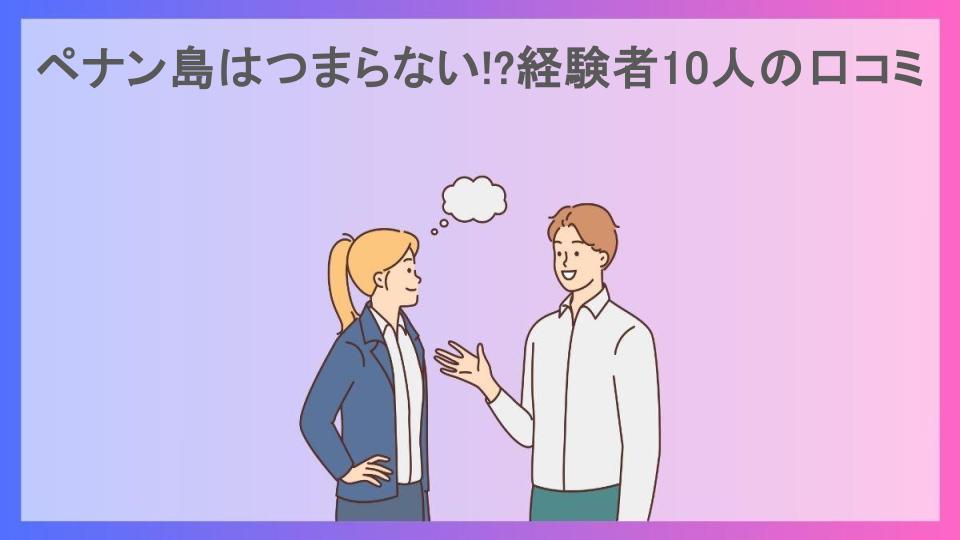 ペナン島はつまらない!?経験者10人の口コミ